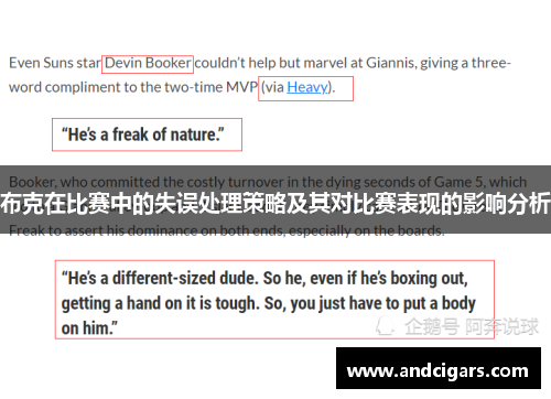 布克在比赛中的失误处理策略及其对比赛表现的影响分析 布克在比赛中的失误处理策略及其对比赛表现的影响分析