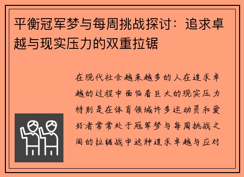 平衡冠军梦与每周挑战探讨:追求卓越与现实压力的双重拉锯 平衡冠军梦与每周挑战探讨:追求卓越与现实压力的双重拉锯