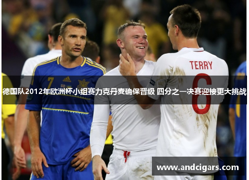 德国队2012年欧洲杯小组赛力克丹麦确保晋级 四分之一决赛迎接更大挑战 德国队2012年欧洲杯小组赛力克丹麦确保晋级 四分之一决赛迎接更大挑战