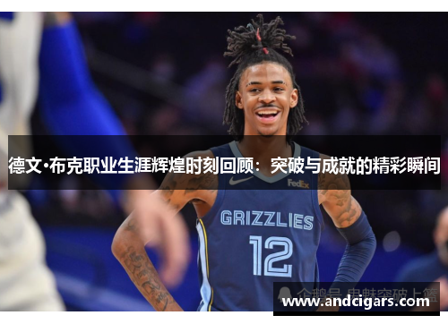 德文·布克职业生涯辉煌时刻回顾:突破与成就的精彩瞬间 德文·布克职业生涯辉煌时刻回顾:突破与成就的精彩瞬间