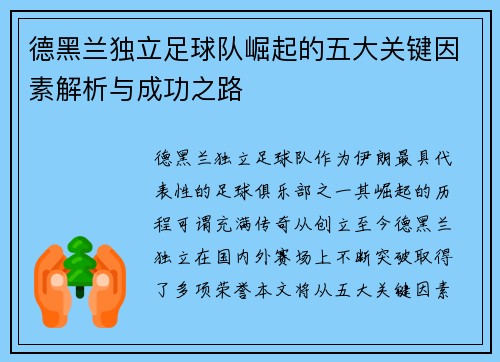 德黑兰独立足球队崛起的五大关键因素解析与成功之路 德黑兰独立足球队崛起的五大关键因素解析与成功之路