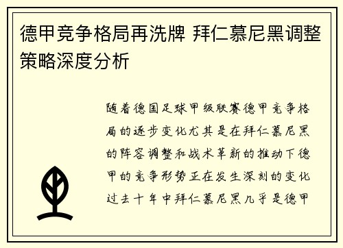 德甲竞争格局再洗牌 拜仁慕尼黑调整策略深度分析 德甲竞争格局再洗牌 拜仁慕尼黑调整策略深度分析
