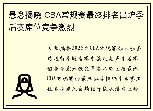 悬念揭晓 CBA常规赛最终排名出炉季后赛席位竞争激烈 悬念揭晓 CBA常规赛最终排名出炉季后赛席位竞争激烈