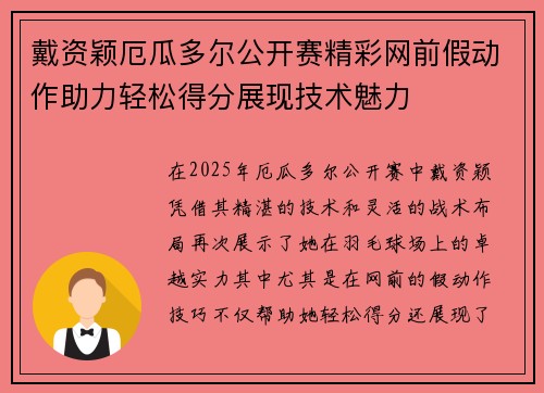 戴资颖厄瓜多尔公开赛精彩网前假动作助力轻松得分展现技术魅力 戴资颖厄瓜多尔公开赛精彩网前假动作助力轻松得分展现技术魅力