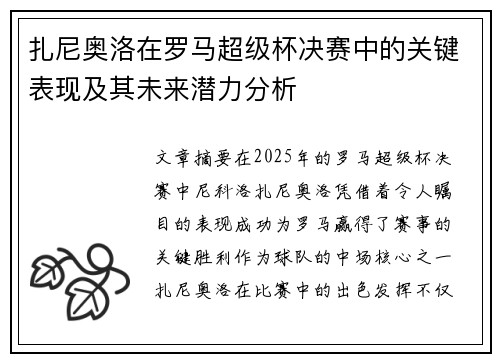 扎尼奥洛在罗马超级杯决赛中的关键表现及其未来潜力分析 扎尼奥洛在罗马超级杯决赛中的关键表现及其未来潜力分析