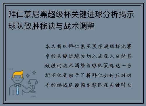 拜仁慕尼黑超级杯关键进球分析揭示球队致胜秘诀与战术调整 拜仁慕尼黑超级杯关键进球分析揭示球队致胜秘诀与战术调整