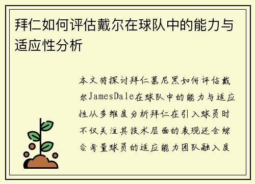 拜仁如何评估戴尔在球队中的能力与适应性分析 拜仁如何评估戴尔在球队中的能力与适应性分析