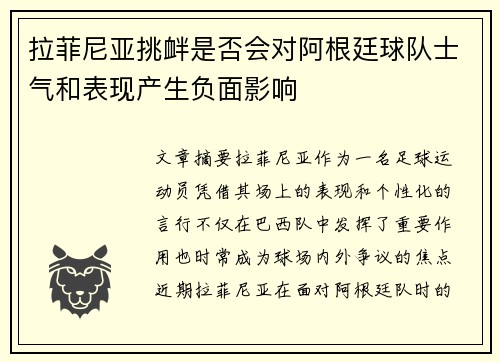 拉菲尼亚挑衅是否会对阿根廷球队士气和表现产生负面影响 拉菲尼亚挑衅是否会对阿根廷球队士气和表现产生负面影响