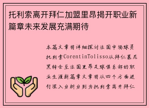 托利索离开拜仁加盟里昂揭开职业新篇章未来发展充满期待 托利索离开拜仁加盟里昂揭开职业新篇章未来发展充满期待