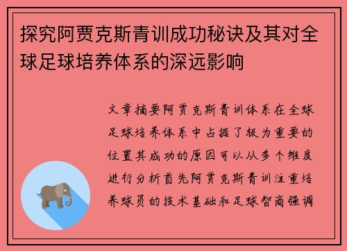 探究阿贾克斯青训成功秘诀及其对全球足球培养体系的深远影响 探究阿贾克斯青训成功秘诀及其对全球足球培养体系的深远影响