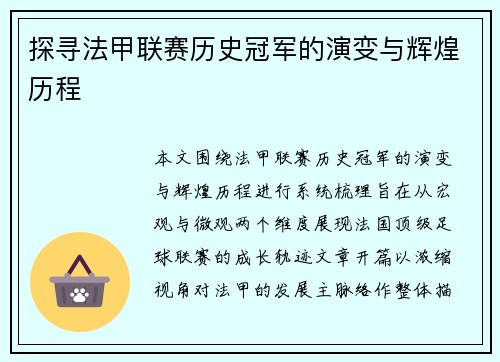 探寻法甲联赛历史冠军的演变与辉煌历程