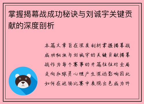 掌握揭幕战成功秘诀与刘诚宇关键贡献的深度剖析 掌握揭幕战成功秘诀与刘诚宇关键贡献的深度剖析