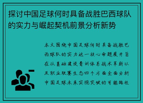 探讨中国足球何时具备战胜巴西球队的实力与崛起契机前景分析新势 探讨中国足球何时具备战胜巴西球队的实力与崛起契机前景分析新势