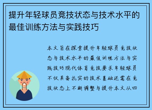 提升年轻球员竞技状态与技术水平的最佳训练方法与实践技巧 提升年轻球员竞技状态与技术水平的最佳训练方法与实践技巧