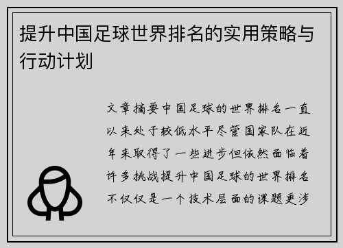提升中国足球世界排名的实用策略与行动计划 提升中国足球世界排名的实用策略与行动计划
