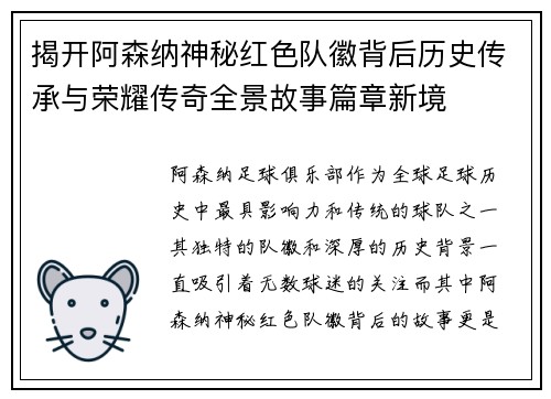 揭开阿森纳神秘红色队徽背后历史传承与荣耀传奇全景故事篇章新境 揭开阿森纳神秘红色队徽背后历史传承与荣耀传奇全景故事篇章新境