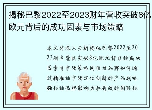 揭秘巴黎2022至2023财年营收突破8亿欧元背后的成功因素与市场策略 揭秘巴黎2022至2023财年营收突破8亿欧元背后的成功因素与市场策略