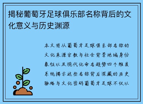 揭秘葡萄牙足球俱乐部名称背后的文化意义与历史渊源