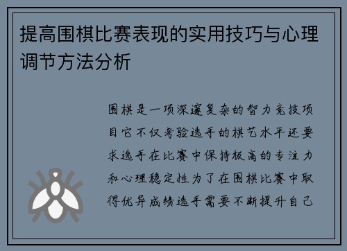 提高围棋比赛表现的实用技巧与心理调节方法分析