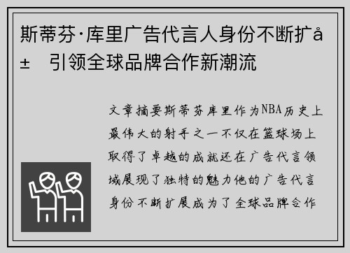 斯蒂芬·库里广告代言人身份不断扩展引领全球品牌合作新潮流 斯蒂芬·库里广告代言人身份不断扩展引领全球品牌合作新潮流