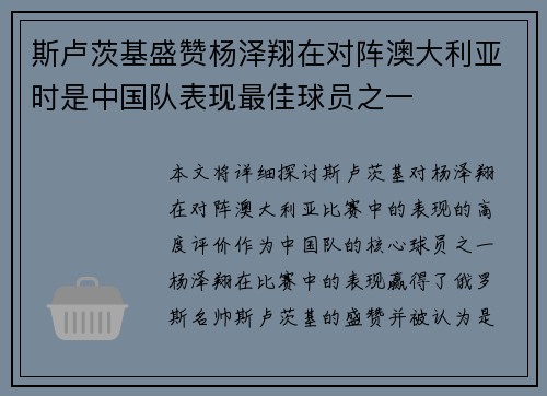斯卢茨基盛赞杨泽翔在对阵澳大利亚时是中国队表现最佳球员之一 斯卢茨基盛赞杨泽翔在对阵澳大利亚时是中国队表现最佳球员之一
