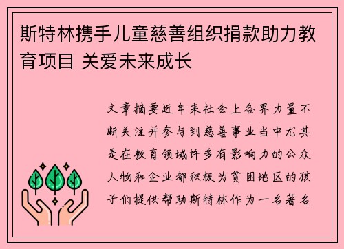 斯特林携手儿童慈善组织捐款助力教育项目 关爱未来成长 斯特林携手儿童慈善组织捐款助力教育项目 关爱未来成长