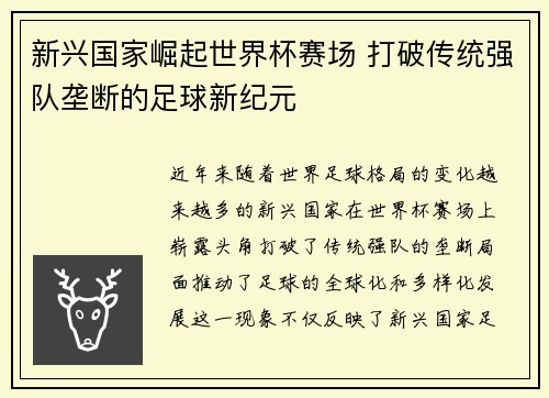 新兴国家崛起世界杯赛场 打破传统强队垄断的足球新纪元 新兴国家崛起世界杯赛场 打破传统强队垄断的足球新纪元