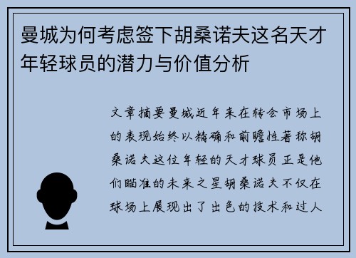 曼城为何考虑签下胡桑诺夫这名天才年轻球员的潜力与价值分析 曼城为何考虑签下胡桑诺夫这名天才年轻球员的潜力与价值分析