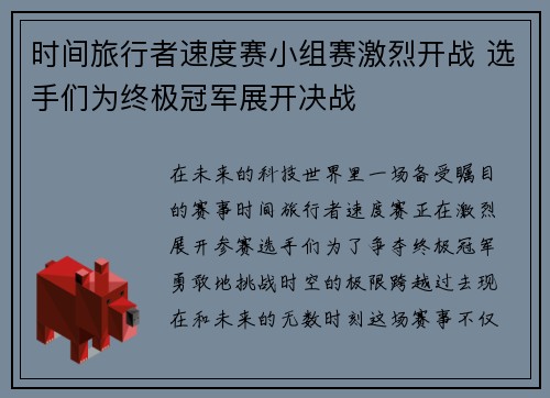 时间旅行者速度赛小组赛激烈开战 选手们为终极冠军展开决战 时间旅行者速度赛小组赛激烈开战 选手们为终极冠军展开决战