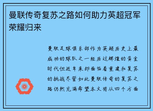 曼联传奇复苏之路如何助力英超冠军荣耀归来 曼联传奇复苏之路如何助力英超冠军荣耀归来