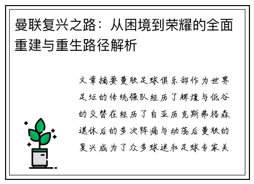 曼联复兴之路:从困境到荣耀的全面重建与重生路径解析 曼联复兴之路:从困境到荣耀的全面重建与重生路径解析