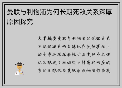 曼联与利物浦为何长期死敌关系深厚原因探究 曼联与利物浦为何长期死敌关系深厚原因探究