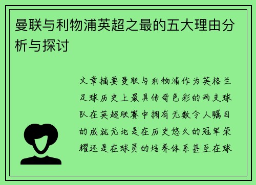 曼联与利物浦英超之最的五大理由分析与探讨 曼联与利物浦英超之最的五大理由分析与探讨