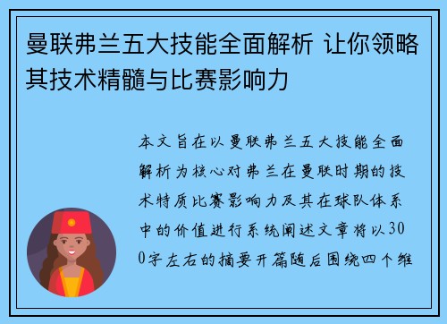 曼联弗兰五大技能全面解析 让你领略其技术精髓与比赛影响力