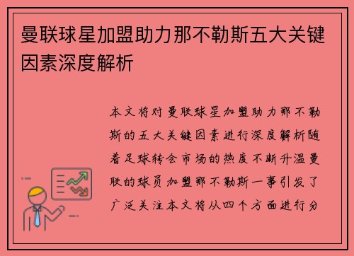 曼联球星加盟助力那不勒斯五大关键因素深度解析 曼联球星加盟助力那不勒斯五大关键因素深度解析