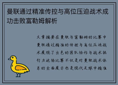 曼联通过精准传控与高位压迫战术成功击败富勒姆解析 曼联通过精准传控与高位压迫战术成功击败富勒姆解析