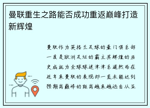 曼联重生之路能否成功重返巅峰打造新辉煌 曼联重生之路能否成功重返巅峰打造新辉煌