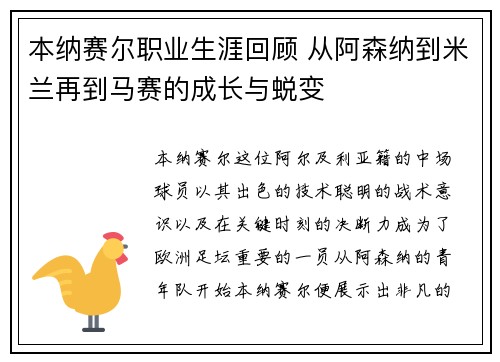 本纳赛尔职业生涯回顾 从阿森纳到米兰再到马赛的成长与蜕变 本纳赛尔职业生涯回顾 从阿森纳到米兰再到马赛的成长与蜕变