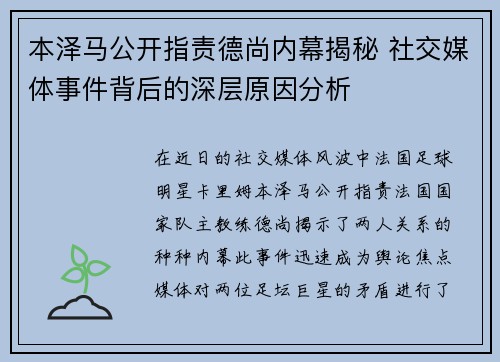 本泽马公开指责德尚内幕揭秘 社交媒体事件背后的深层原因分析 本泽马公开指责德尚内幕揭秘 社交媒体事件背后的深层原因分析
