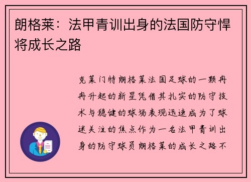 朗格莱:法甲青训出身的法国防守悍将成长之路 朗格莱:法甲青训出身的法国防守悍将成长之路
