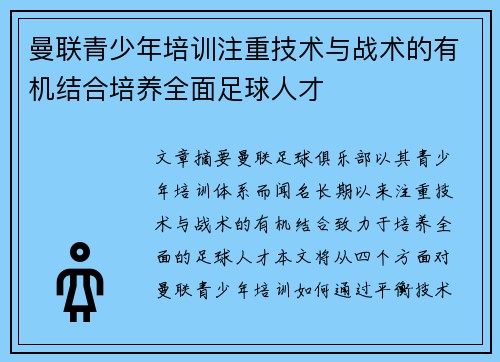 曼联青少年培训注重技术与战术的有机结合培养全面足球人才 曼联青少年培训注重技术与战术的有机结合培养全面足球人才
