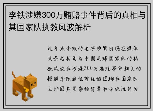 李铁涉嫌300万贿赂事件背后的真相与其国家队执教风波解析 李铁涉嫌300万贿赂事件背后的真相与其国家队执教风波解析