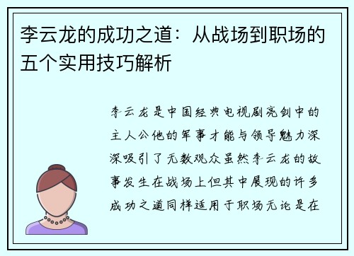 李云龙的成功之道:从战场到职场的五个实用技巧解析 李云龙的成功之道:从战场到职场的五个实用技巧解析