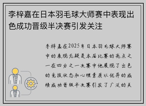 李梓嘉在日本羽毛球大师赛中表现出色成功晋级半决赛引发关注