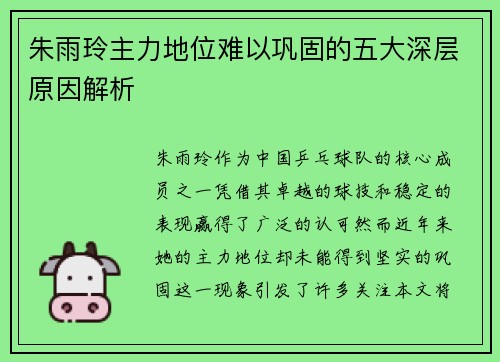 朱雨玲主力地位难以巩固的五大深层原因解析 朱雨玲主力地位难以巩固的五大深层原因解析