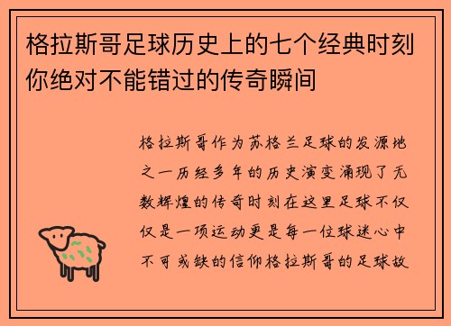 格拉斯哥足球历史上的七个经典时刻你绝对不能错过的传奇瞬间 格拉斯哥足球历史上的七个经典时刻你绝对不能错过的传奇瞬间