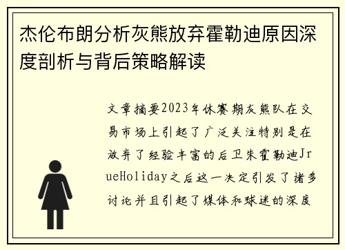 杰伦布朗分析灰熊放弃霍勒迪原因深度剖析与背后策略解读 杰伦布朗分析灰熊放弃霍勒迪原因深度剖析与背后策略解读
