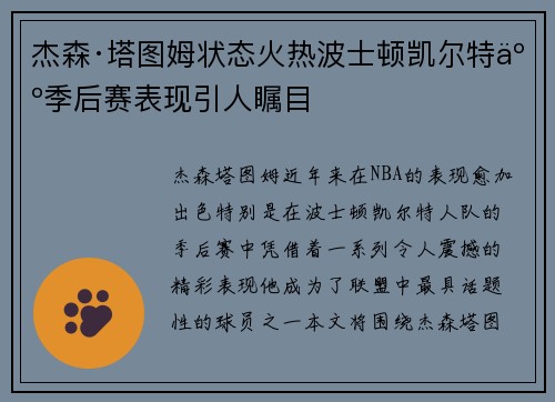 杰森·塔图姆状态火热波士顿凯尔特人季后赛表现引人瞩目 杰森·塔图姆状态火热波士顿凯尔特人季后赛表现引人瞩目