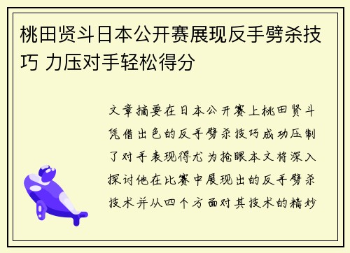 桃田贤斗日本公开赛展现反手劈杀技巧 力压对手轻松得分 桃田贤斗日本公开赛展现反手劈杀技巧 力压对手轻松得分