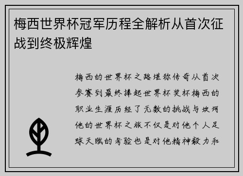 梅西世界杯冠军历程全解析从首次征战到终极辉煌 梅西世界杯冠军历程全解析从首次征战到终极辉煌
